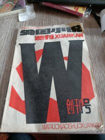 外国小说选刊 创刊号 1981年1期，无勾抹，16开