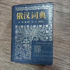 俄汉词典，正版，32开精装