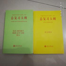 总复习大纲（语文部分）（英语 理科数学 物理 化学 生物部分）2册合售