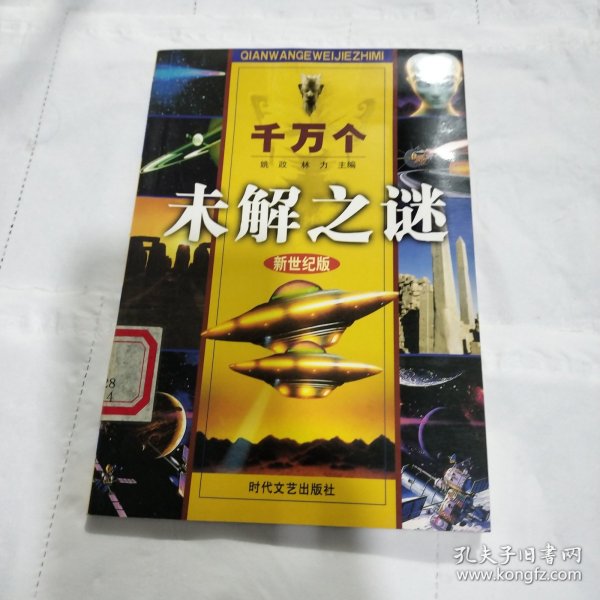 中国历史之谜上（千万个未解之迷）——发现系列