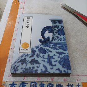 御窑元华堂