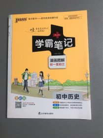 绿卡图书 2018学霸笔记漫画图解：初中历史（通用版 全彩版）