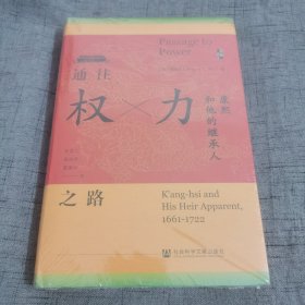 启微·通往权力之路：康熙和他的继承人（塑封未拆）