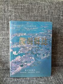 龍海縣志（簽贈(zèng)本）
