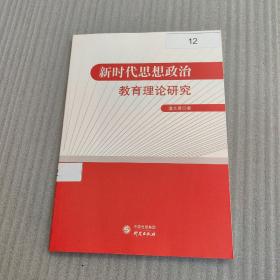 新时代思想政治教育思想研究