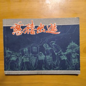 连环画«慈禧出逃»