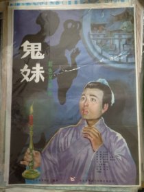 【鬼妹】(1985)——电影院库存全开(一开)电影海报，西安电影制片厂摄制，中国电影发行放映公司发行，彩色故事片《鬼妹》 ——更多藏品请进店选购选拍！(按电影院原折叠痕迹折叠邮寄)【编号D23-59】
