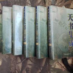 中国古代天书集成 全六册