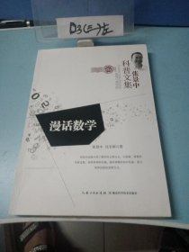 张景中科普文集：漫话数学