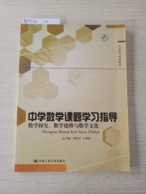 人大附中校本教材·中学数学课题学习指导：数学探究、数学建模与数学文化