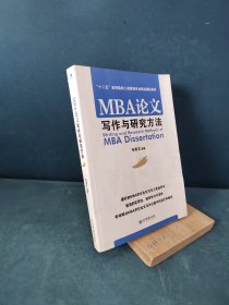 MBA论文写作与研究方法/“十二五”高等院校工商管理专业精品课程系列