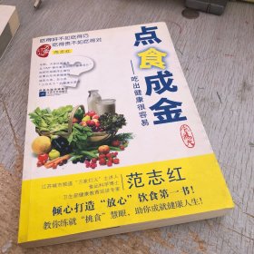 点食成金：吃出健康很容易