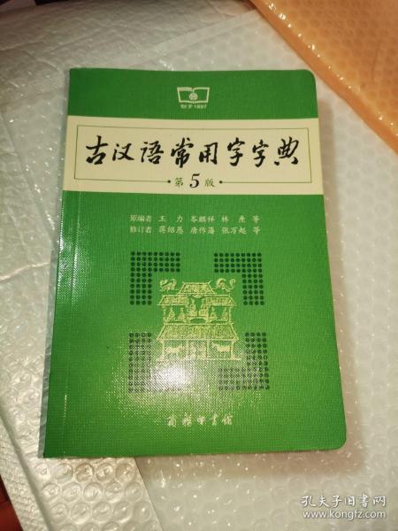 古汉语常用字字典（第5版）