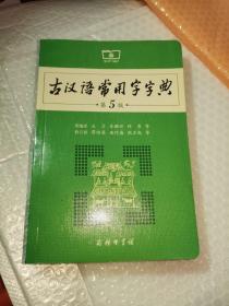 古汉语常用字字典（第5版）