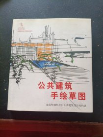 Sketch Public Buildings公共建筑速写