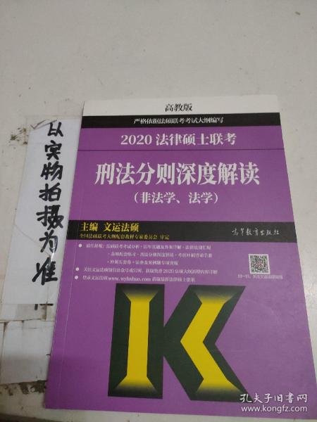 2020法律硕士联考刑法分则深度解读（非法学、法学）