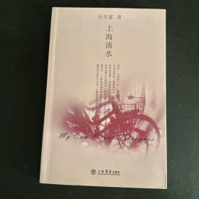 上海流水