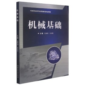 机械基础(机电专业群平台课创新型精品教材) 9787568288354 编者:刘德强//孙志刚|责编:多海鹏 北京理工大学