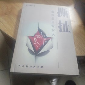 撕扯——席殊书屋的女人