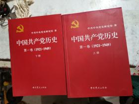 中国共产党历史:第一卷(1921—1949)(全二册)：1921-1949上下册