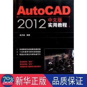 autocad 2012中文版实用教程 图形图像 崔洪斌