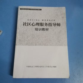 社区心理服务指导师培训教材：