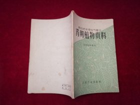 防治老年慢性气管炎 药用植物资料（1972年1版1印） ［千里医药］