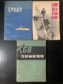 谍影憧憧 无声的战争—西方海军谍报史 苏联秘密警察 合售