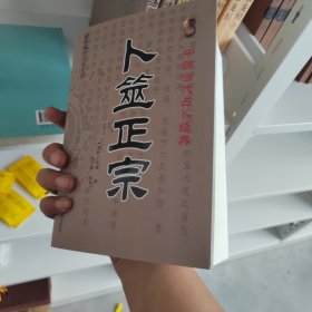 卜筮正宗（中国古代占卜经典）