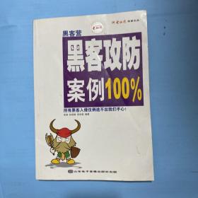 黑客攻防案例100%