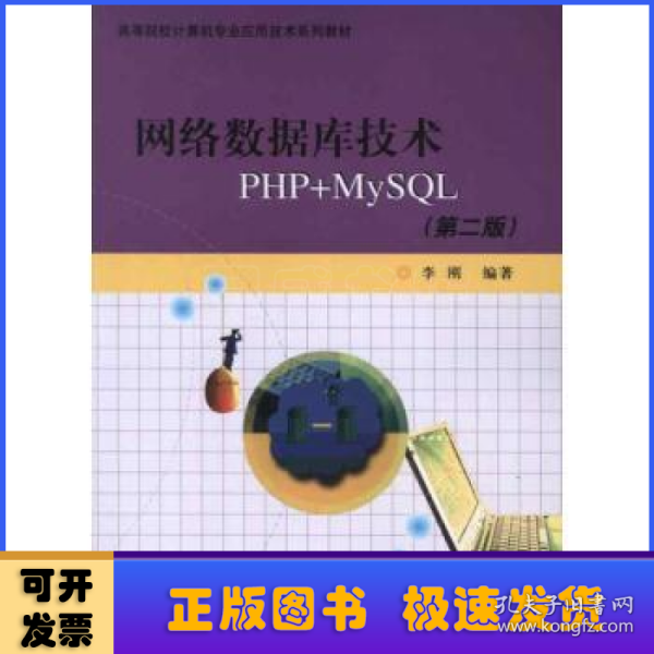 高等院校计算机专业应用技术系列教材：网络数据库技术PHP+MYSQL（第2版）