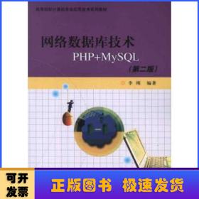 高等院校计算机专业应用技术系列教材：网络数据库技术PHP+MYSQL（第2版）