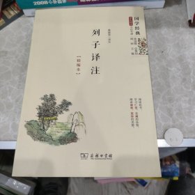 国学经典学生读本今注今译：列子译注（精编本）