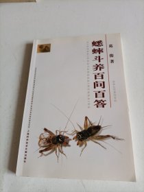 蟋蟀斗养百问百答