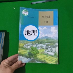 义务教育教科书地理八年级下册