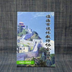 临海市退休教师协会简志（1983—2003）