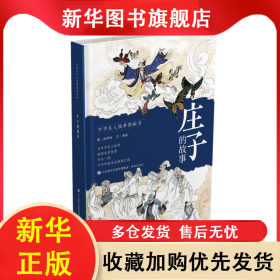 中华名人故事图画书：庄子的故事 赵明钧 9787548853008 济南
