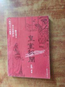 皇室秘闻