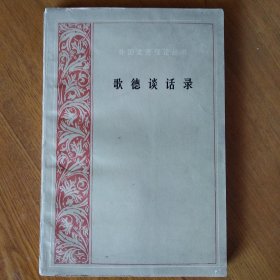 歌德谈话录