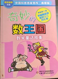 奇妙的数王国数学童话故事