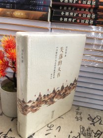 失落的天书 (增订本)：《山海经》与古代华夏世界观（未开封）