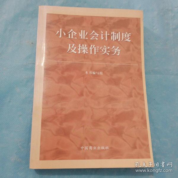 小企业会计制度及操作实务