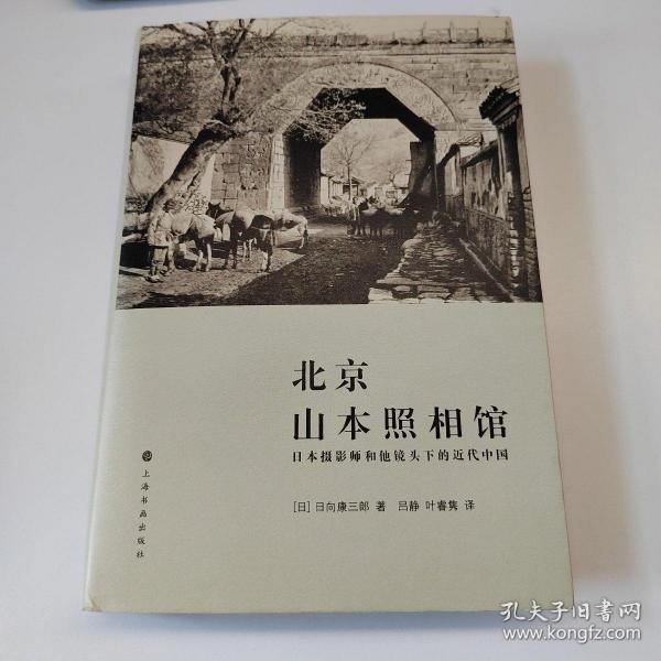 北京山本照相馆：日本摄影师和他镜头下的近代中国