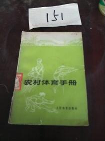 农村体育手册人民体育出版社