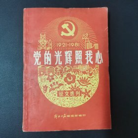 党的光辉照我心