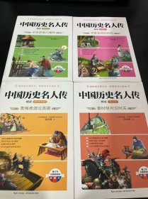 中国历史名人传精读：秦汉卷·秦时明月汉时关、魏晋南北朝卷、先秦卷、唐宋卷（全四册）