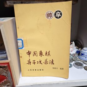 中国象棋弃子攻杀法