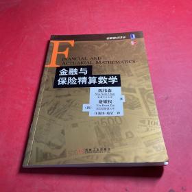 金融与保险精算数学