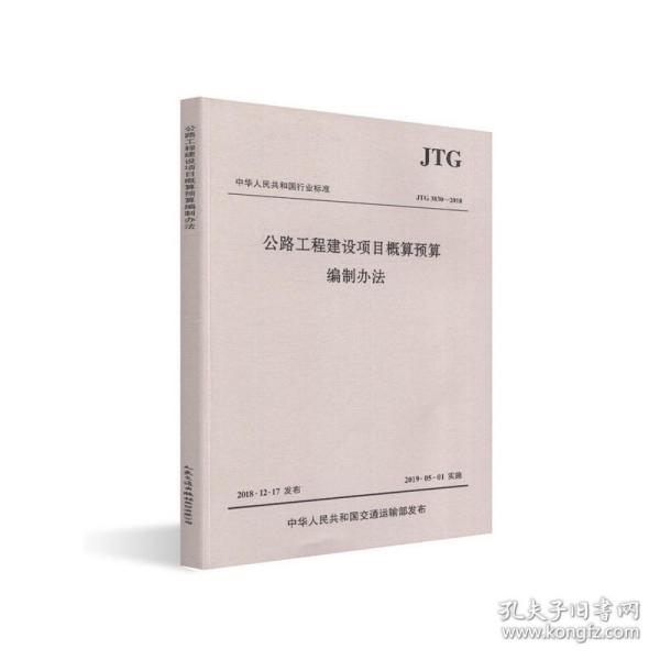 中华人民共和国行业标准（JTG3830-2018）：公路工程建设项目概算预算编制办法