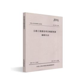 中华人民共和国行业标准（JTG3830-2018）：公路工程建设项目概算预算编制办法